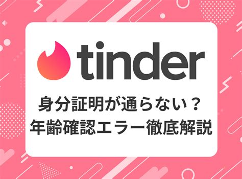 Tinder（ティンダー）の年齢確認・本人確認は安全？確認方法や。